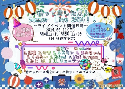 待ってました夏！Summer Live開催！！